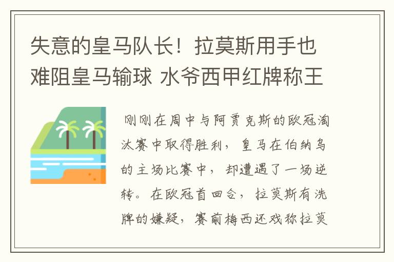 失意的皇马队长!拉莫斯用手也难阻皇马输球 水爷西甲红牌称王