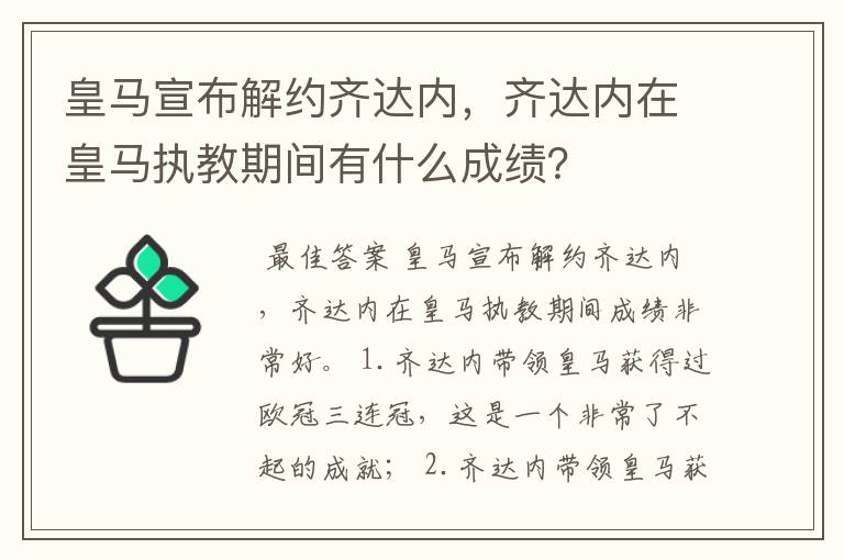 皇马宣布解约齐达内,齐达内在皇马执教期间有什么成绩?