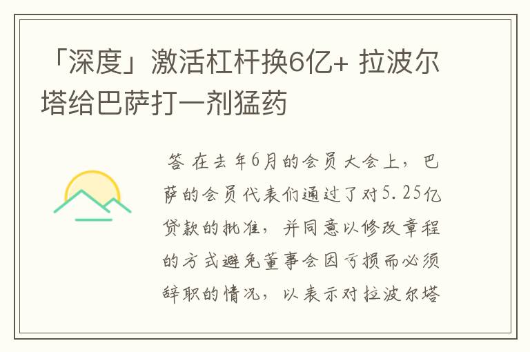 「深度」激活杠杆换6亿+ 拉波尔塔给巴萨打一剂猛药