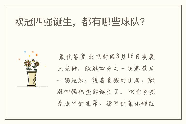 欧冠四强诞生,都有哪些球队?