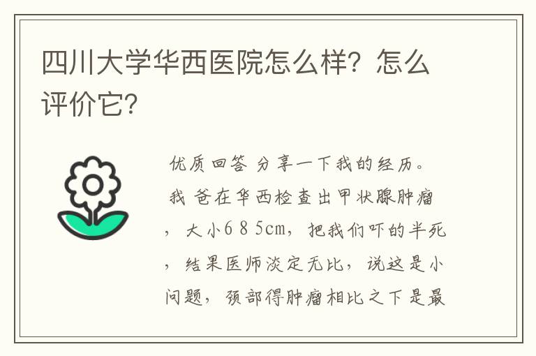 四川大学华西医院怎么样?怎么评价它?
