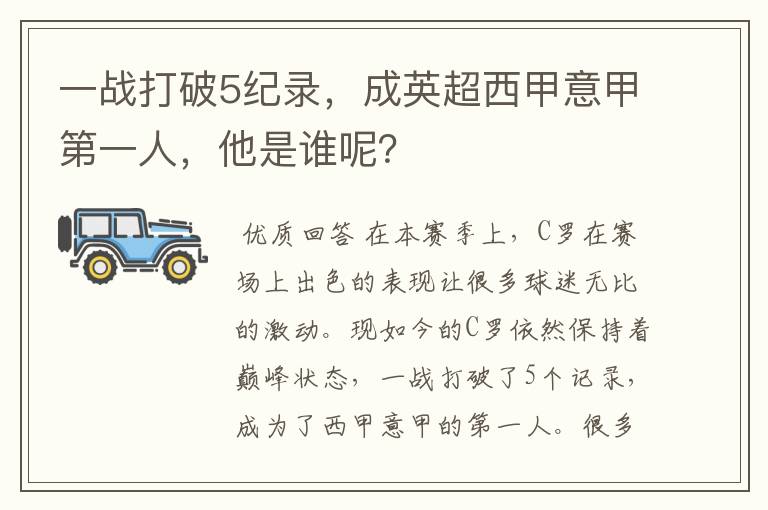 一战打破5纪录,成英超西甲意甲第一人,他是谁呢?