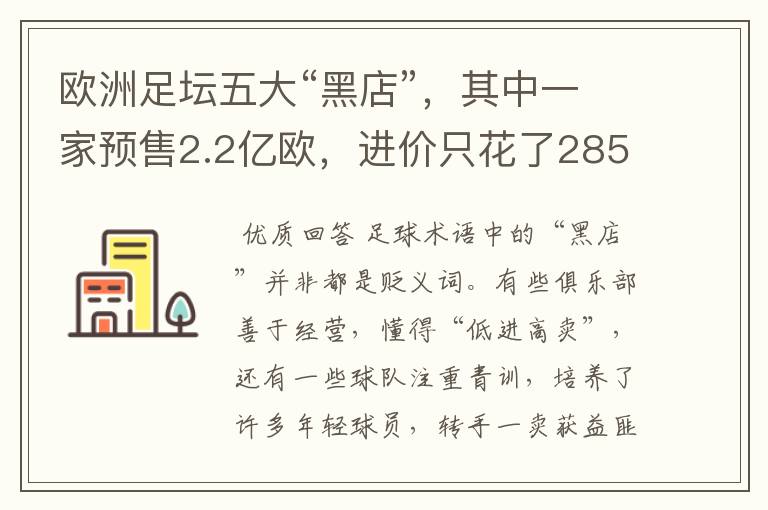 欧洲足坛五大“黑店”,其中一家预售2.2亿欧,进价只花了2850万