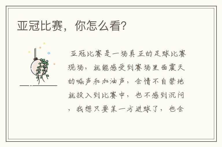 亚冠比赛,你怎么看?