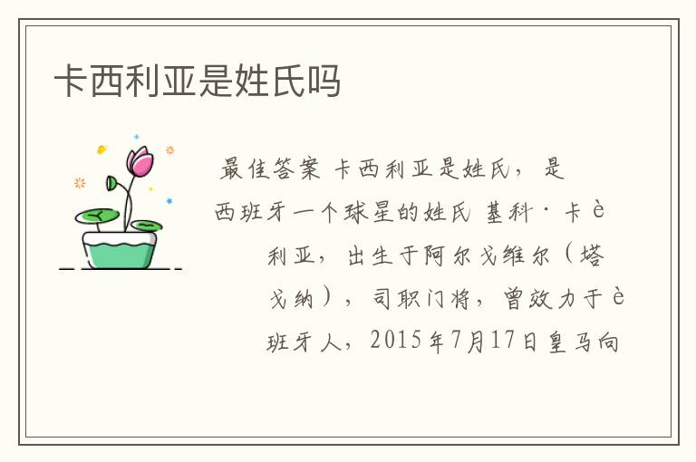卡西利亚是姓氏吗
