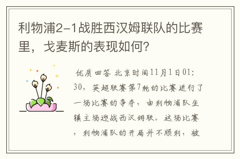 利物浦2-1战胜西汉姆联队的比赛里,戈麦斯的表现如何?