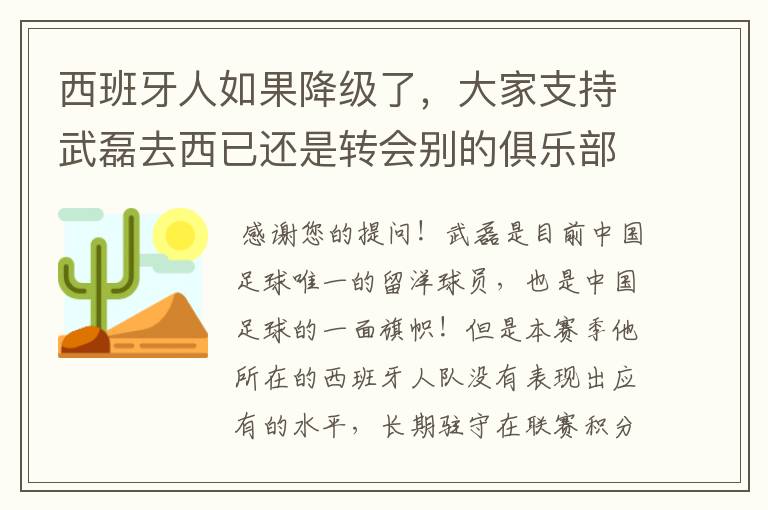 西班牙人如果降级了,大家支持武磊去西已还是转会别的俱乐部?