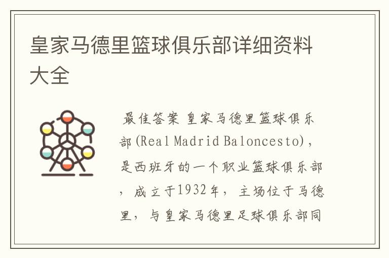 皇家马德里篮球俱乐部详细资料大全