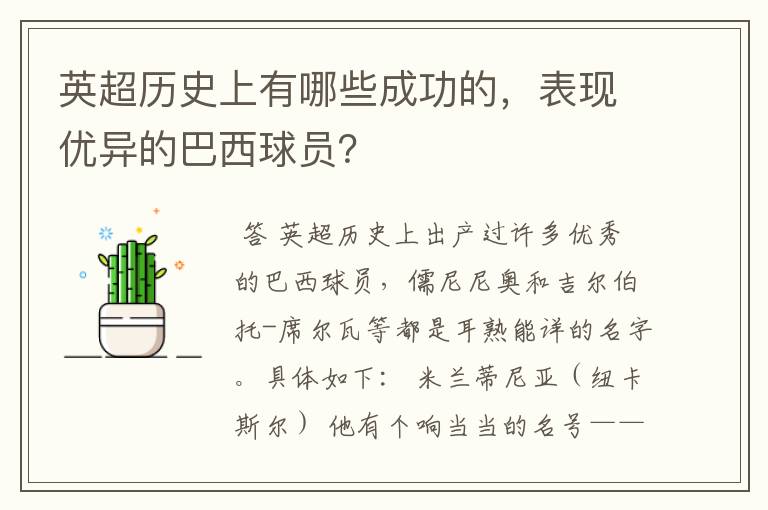 英超历史上有哪些成功的,表现优异的巴西球员?