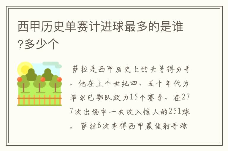 西甲历史单赛计进球最多的是谁?多少个