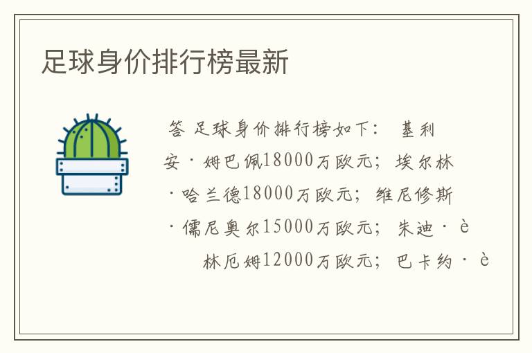足球身价排行榜最新