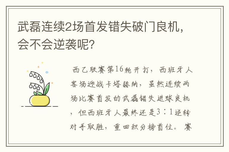 武磊连续2场首发错失破门良机,会不会逆袭呢?