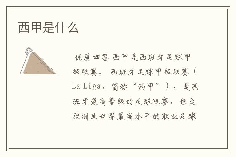 西甲是什么