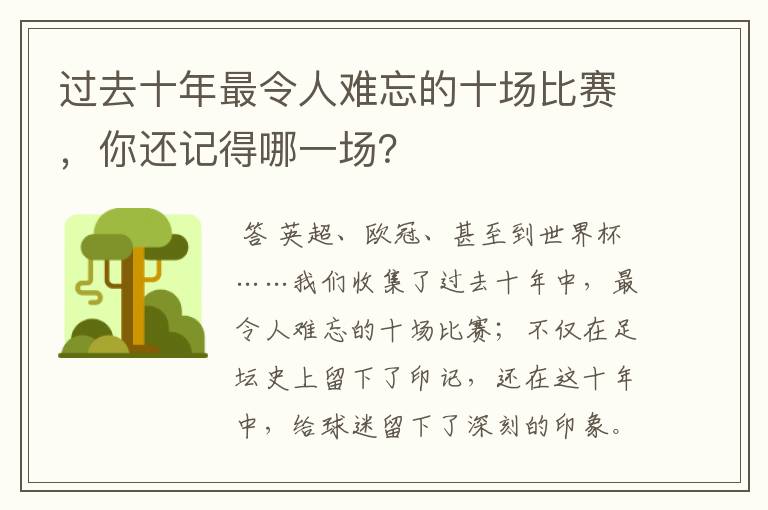 过去十年最令人难忘的十场比赛,你还记得哪一场?