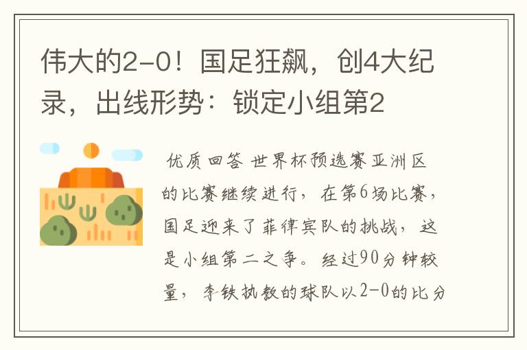 伟大的2-0!国足狂飙,创4大纪录,出线形势:锁定小组第2