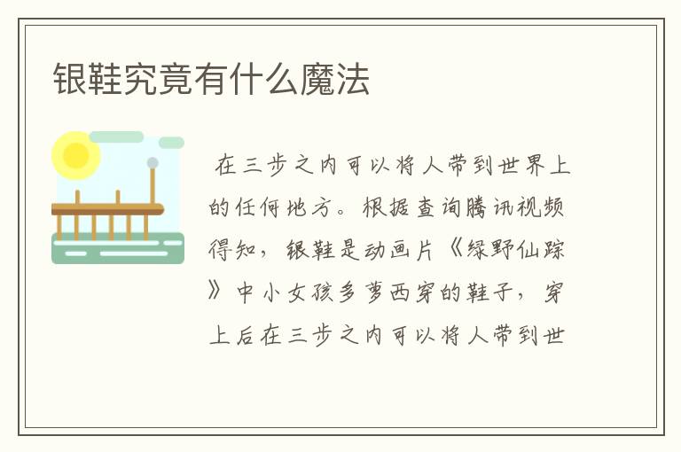 银鞋究竟有什么魔法