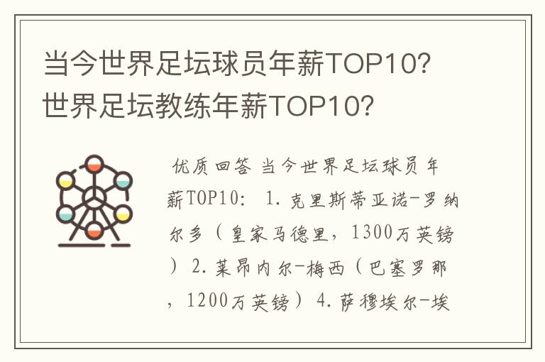当今世界足坛球员年薪TOP10? 世界足坛教练年薪TOP10?