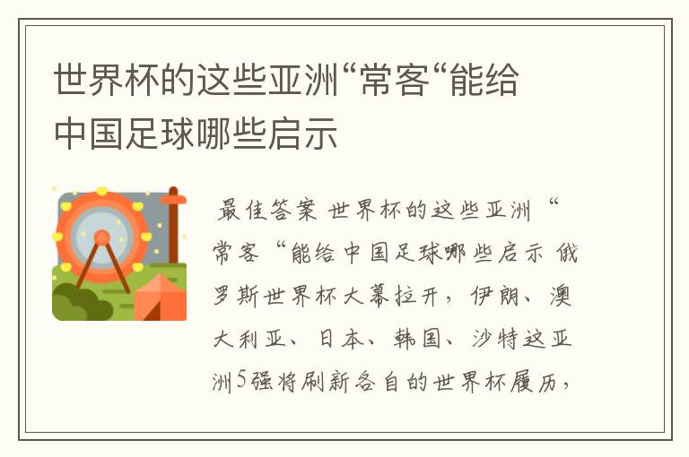 世界杯的这些亚洲“常客“能给中国足球哪些启示