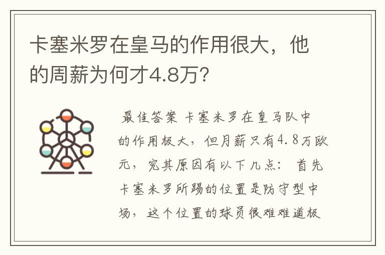 卡塞米罗在皇马的作用很大,他的周薪为何才4.8万?