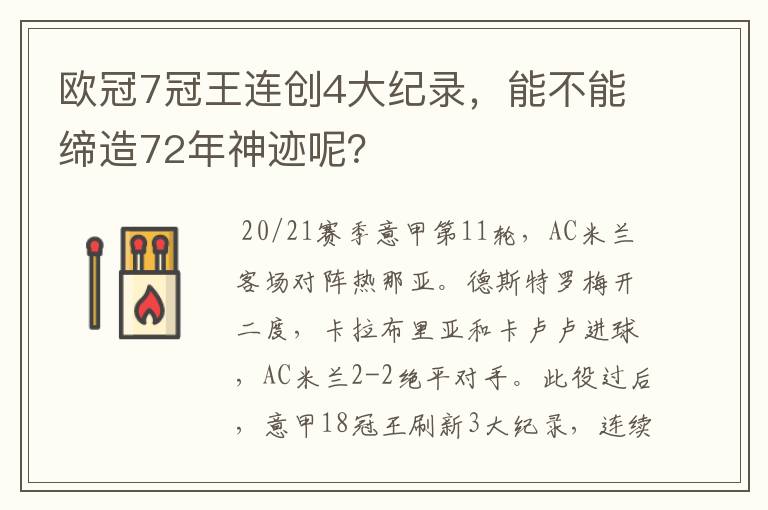 欧冠7冠王连创4大纪录,能不能缔造72年神迹呢?