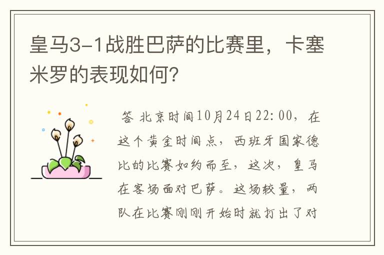 皇马3-1战胜巴萨的比赛里,卡塞米罗的表现如何?