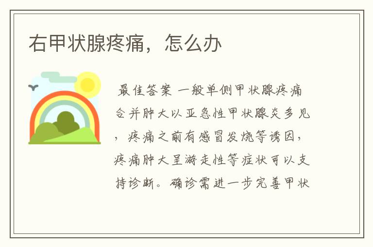 右甲状腺疼痛,怎么办