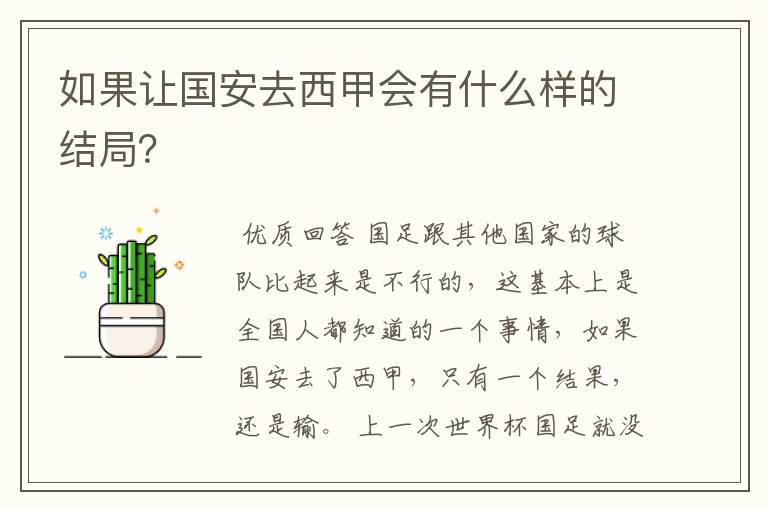 如果让国安去西甲会有什么样的结局?