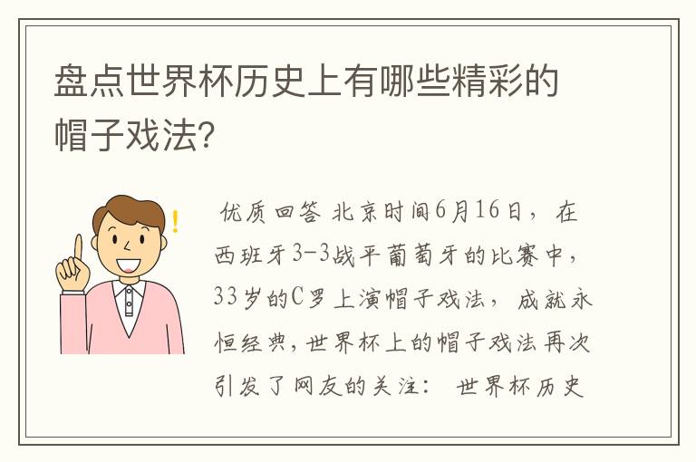 盘点世界杯历史上有哪些精彩的帽子戏法?