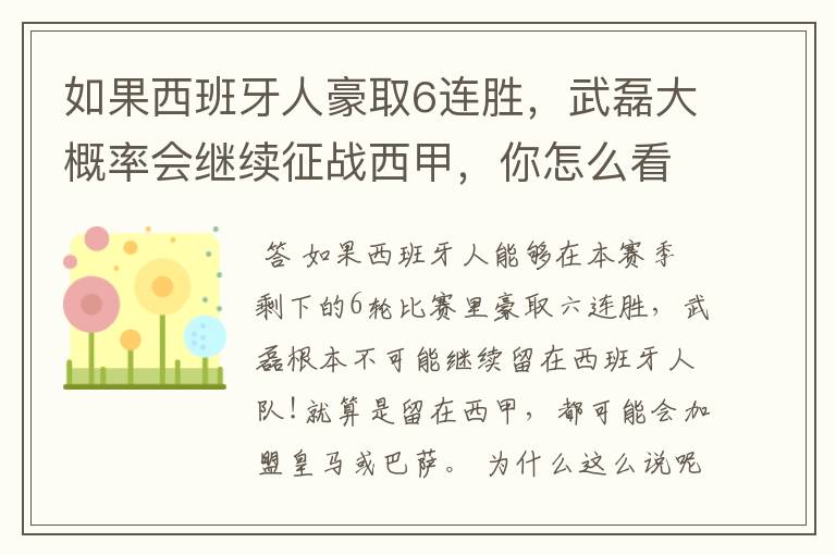 如果西班牙人豪取6连胜,武磊大概率会继续征战西甲,你怎么看?