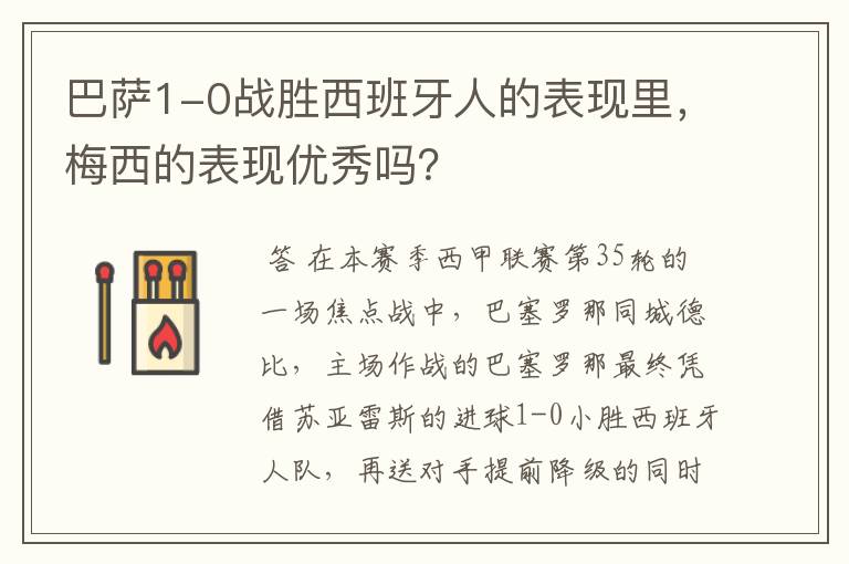巴萨1-0战胜西班牙人的表现里,梅西的表现优秀吗?