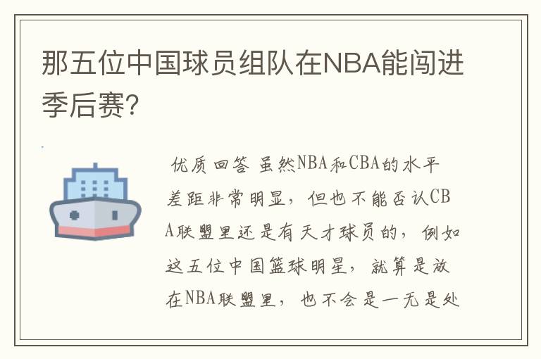 那五位中国球员组队在NBA能闯进季后赛?