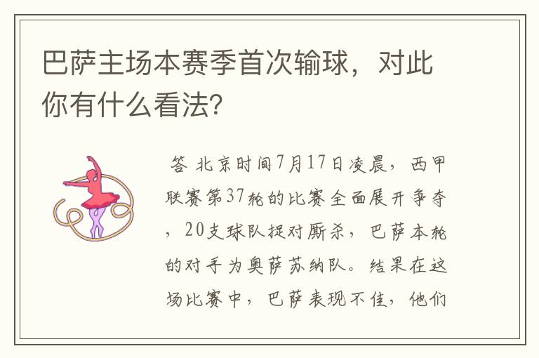 巴萨主场本赛季首次输球,对此你有什么看法?