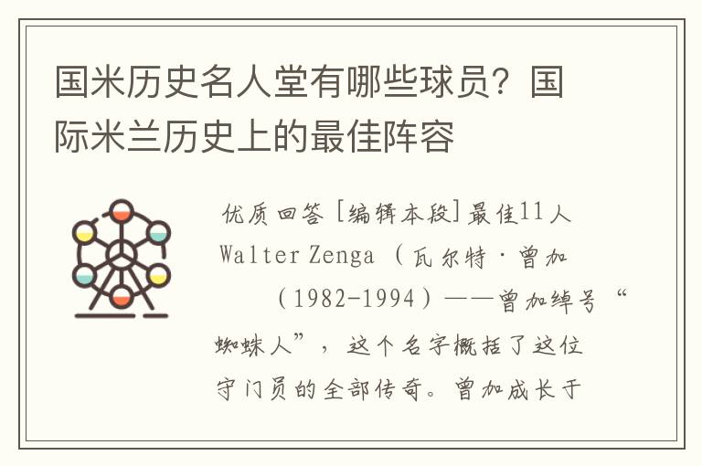 国米历史名人堂有哪些球员?国际米兰历史上的最佳阵容