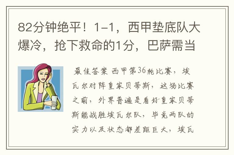 82分钟绝平!1-1,西甲垫底队大爆冷,抢下救命的1分,巴萨需当心