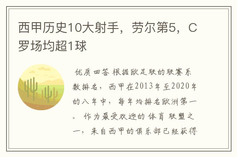 西甲历史10大射手,劳尔第5,C罗场均超1球