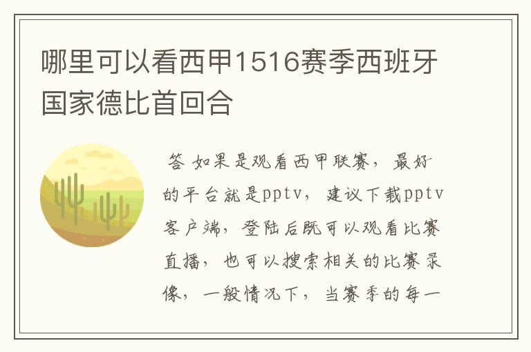 哪里可以看西甲1516赛季西班牙国家德比首回合