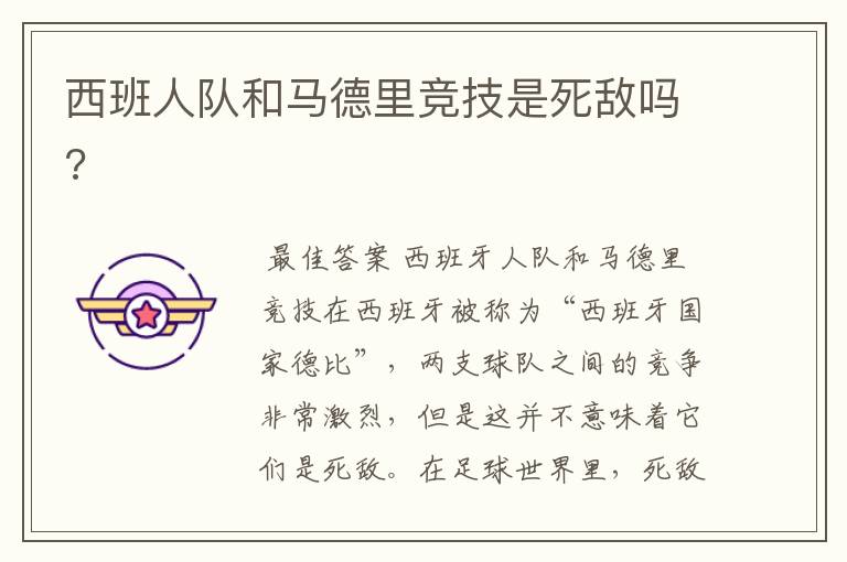 西班人队和马德里竞技是死敌吗?