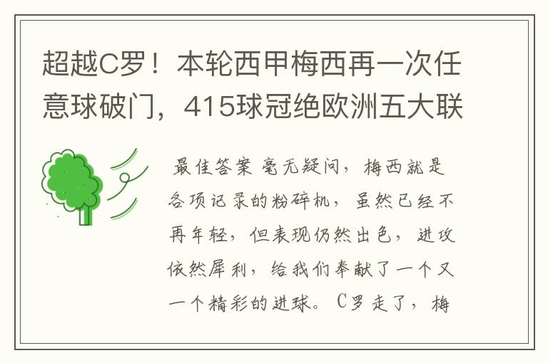 超越C罗!本轮西甲梅西再一次任意球破门,415球冠绝欧洲五大联赛,你怎么看?