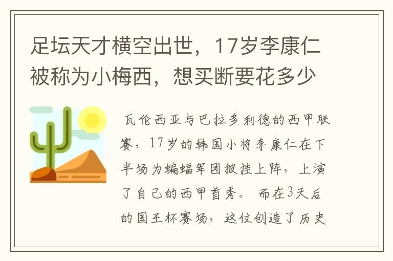 足坛天才横空出世,17岁李康仁被称为小梅西,想买断要花多少钱?
