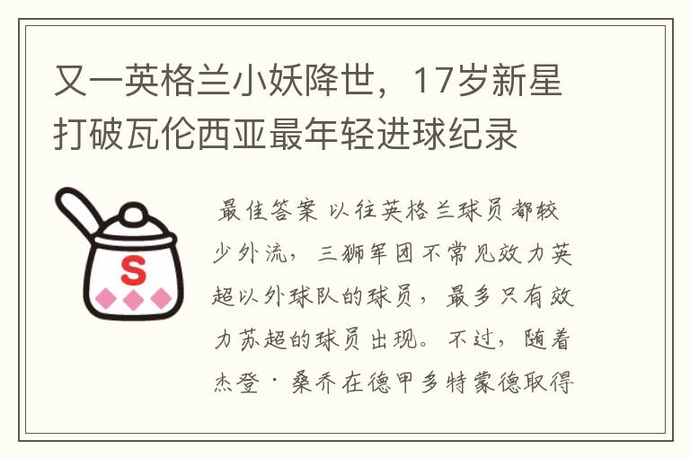 又一英格兰小妖降世,17岁新星打破瓦伦西亚最年轻进球纪录