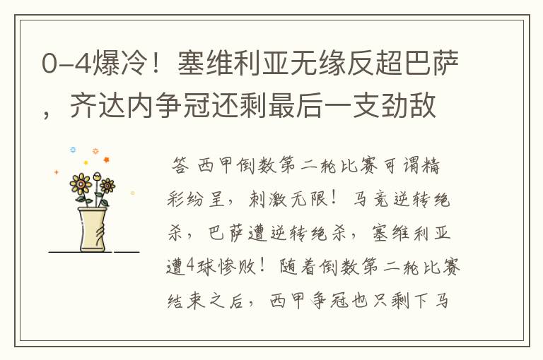 0-4爆冷!塞维利亚无缘反超巴萨,齐达内争冠还剩最后一支劲敌