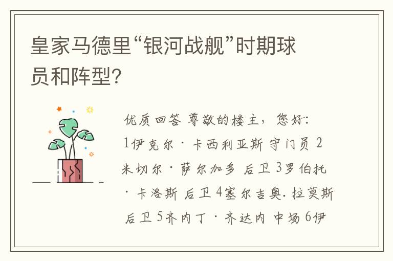 皇家马德里“银河战舰”时期球员和阵型?