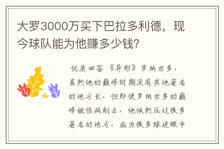 大罗3000万买下巴拉多利德,现今球队能为他赚多少钱?