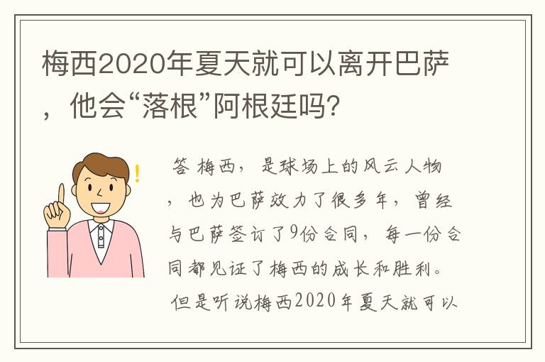 梅西2020年夏天就可以离开巴萨,他会“落根”阿根廷吗?