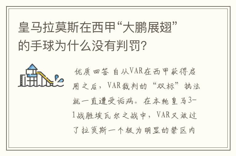 皇马拉莫斯在西甲“大鹏展翅”的手球为什么没有判罚?