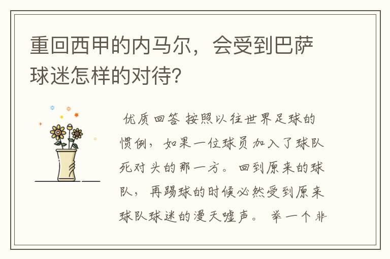 重回西甲的内马尔,会受到巴萨球迷怎样的对待?