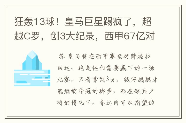 狂轰13球！皇马巨星踢疯了，超越C罗，创3大纪录，西甲67亿对决