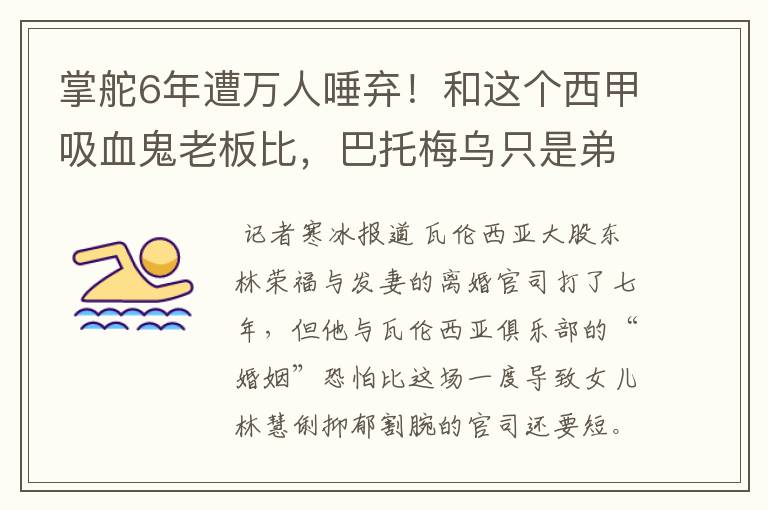 掌舵6年遭万人唾弃!和这个西甲吸血鬼老板比,巴托梅乌只是弟弟