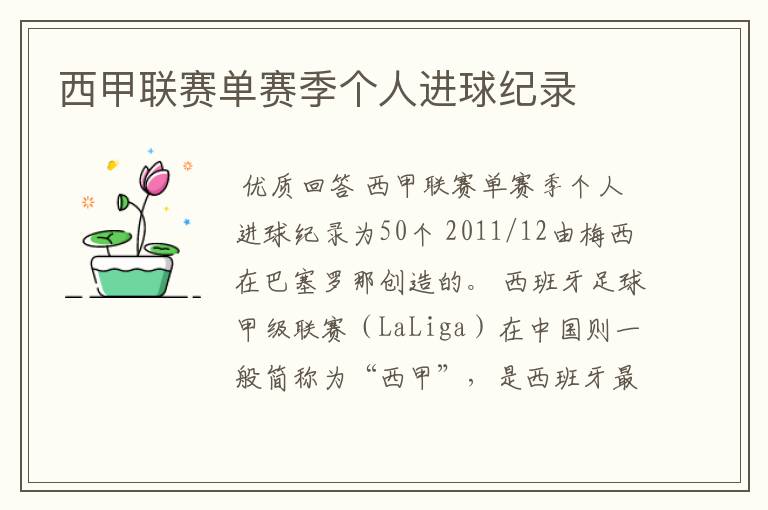 西甲联赛单赛季个人进球纪录