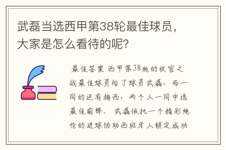 武磊当选西甲第38轮最佳球员,大家是怎么看待的呢?